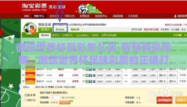 微信世界杯足彩怎么买-智慧购彩指南,微信世界杯足球彩票的正确打开方式 微信世界杯足彩怎么买-智慧购彩指南,微信世界杯足球彩票的正确打开方式