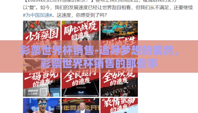 彩票世界杯销售-追寻梦想的偶然，彩票世界杯销售的那些事