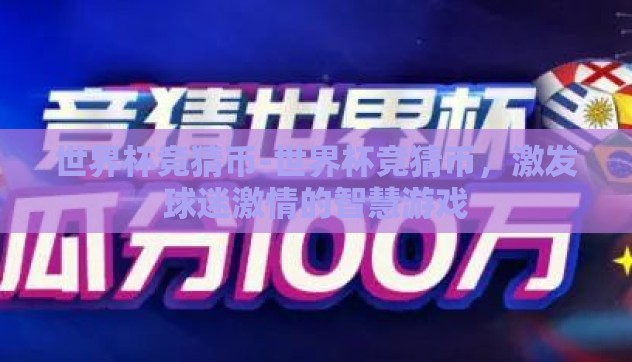 世界杯竞猜币-世界杯竞猜币,激发球迷激情的智慧游戏 世界杯竞猜币-世界杯竞猜币,激发球迷激情的智慧游戏