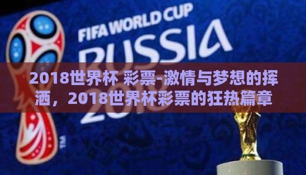 2018世界杯 彩票-激情与梦想的挥洒,2018世界杯彩票的狂热篇章 2018世界杯 彩票-激情与梦想的挥洒,2018世界杯彩票的狂热篇章