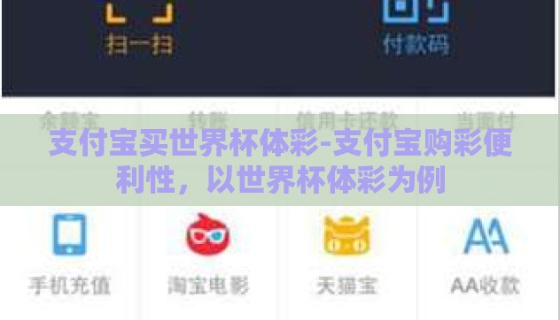 支付宝买世界杯体彩-支付宝购彩便利性,以世界杯体彩为例 支付宝买世界杯体彩-支付宝购彩便利性,以世界杯体彩为例