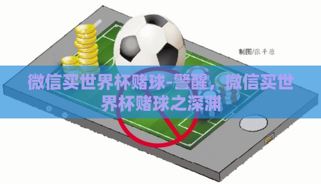 微信买世界杯赌球-警醒,微信买世界杯赌球之深渊 微信买世界杯赌球-警醒,微信买世界杯赌球之深渊