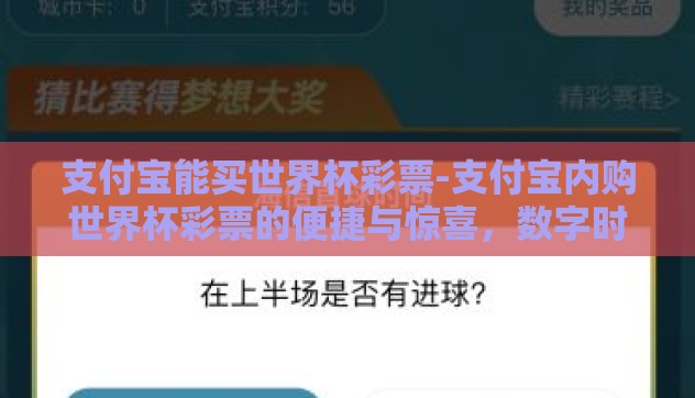 支付宝能买世界杯彩票-支付宝内购世界杯彩票的便捷与惊喜,数字时代下的体育娱乐新风尚 支付宝能买世界杯彩票-支付宝内购世界杯彩票的便捷与惊喜,数字时代下的体育娱乐新风尚