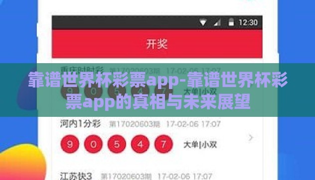 靠谱世界杯彩票app-靠谱世界杯彩票app的真相与未来展望 靠谱世界杯彩票app-靠谱世界杯彩票app的真相与未来展望