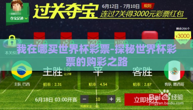 我在哪买世界杯彩票-探秘世界杯彩票的购彩之路 我在哪买世界杯彩票-探秘世界杯彩票的购彩之路