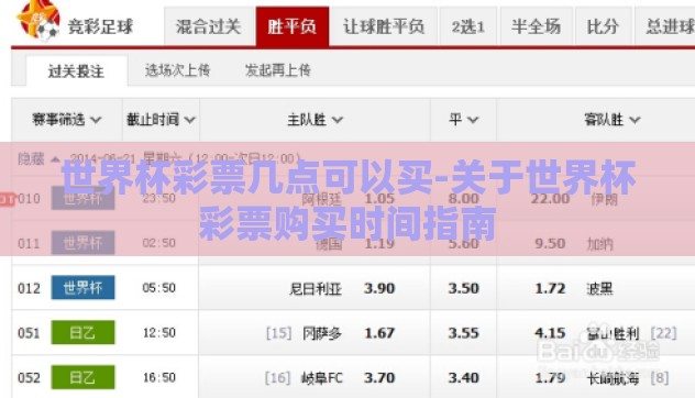 世界杯彩票几点可以买-关于世界杯彩票购买时间指南 世界杯彩票几点可以买-关于世界杯彩票购买时间指南