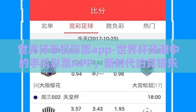 世界杯手机彩票app-世界杯热潮中的手机彩票APP,新时代的竞猜乐趣 世界杯手机彩票app-世界杯热潮中的手机彩票APP,新时代的竞猜乐趣