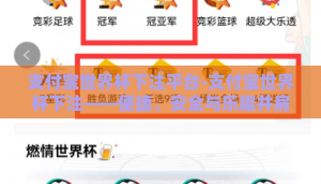支付宝世界杯下注平台-支付宝世界杯下注——便捷、安全与乐趣并肩的狂欢 支付宝世界杯下注平台-支付宝世界杯下注——便捷、安全与乐趣并肩的狂欢