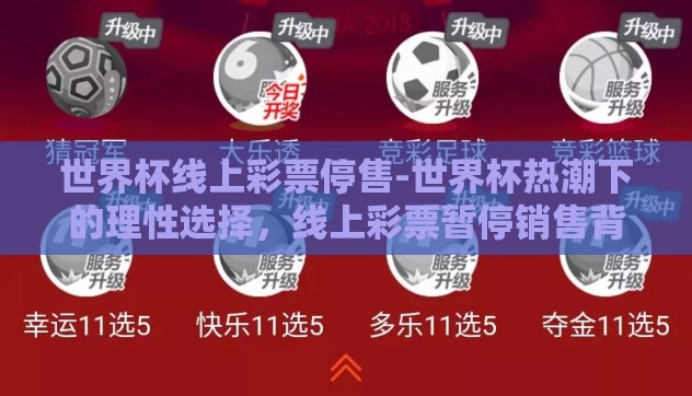 世界杯线上彩票停售-世界杯热潮下的理性选择,线上彩票暂停销售背后的思考 世界杯线上彩票停售-世界杯热潮下的理性选择,线上彩票暂停销售背后的思考