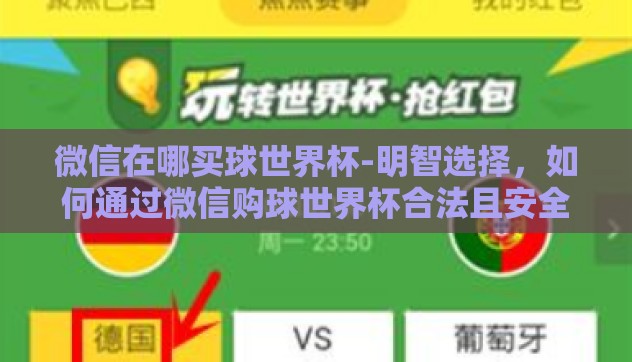 微信在哪买球世界杯-明智选择,如何通过微信购球世界杯合法且安全 微信在哪买球世界杯-明智选择,如何通过微信购球世界杯合法且安全