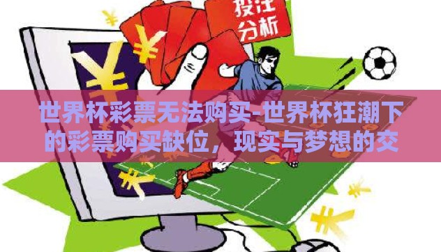 世界杯彩票无法购买-世界杯狂潮下的彩票购买缺位,现实与梦想的交界 世界杯彩票无法购买-世界杯狂潮下的彩票购买缺位,现实与梦想的交界