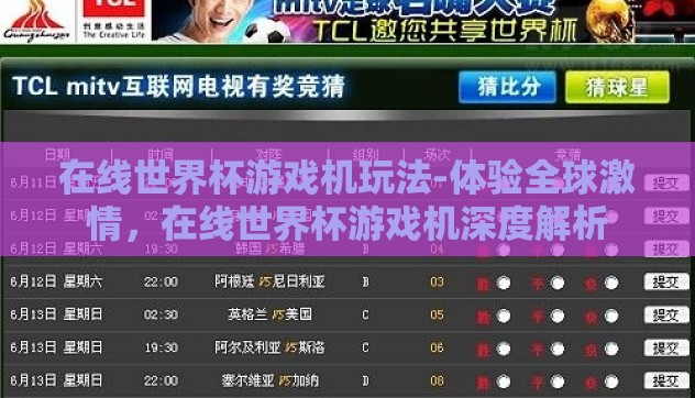 在线世界杯游戏机玩法-体验全球激情，在线世界杯游戏机深度解析