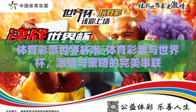 体育彩票世界杯串-体育彩票与世界杯，激情与策略的完美串联