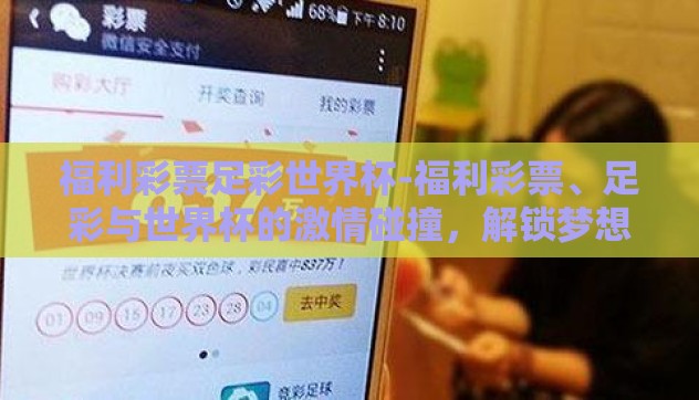 福利彩票足彩世界杯-福利彩票、足彩与世界杯的激情碰撞，解锁梦想的绿色窗口