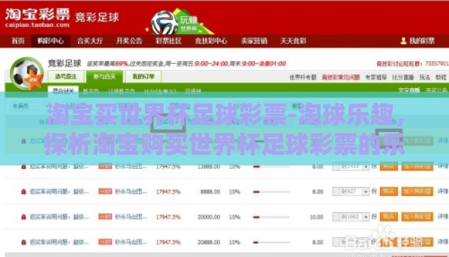 淘宝买世界杯足球彩票-淘球乐趣,探析淘宝购买世界杯足球彩票的乐趣与挑战 淘宝买世界杯足球彩票-淘球乐趣,探析淘宝购买世界杯足球彩票的乐趣与挑战