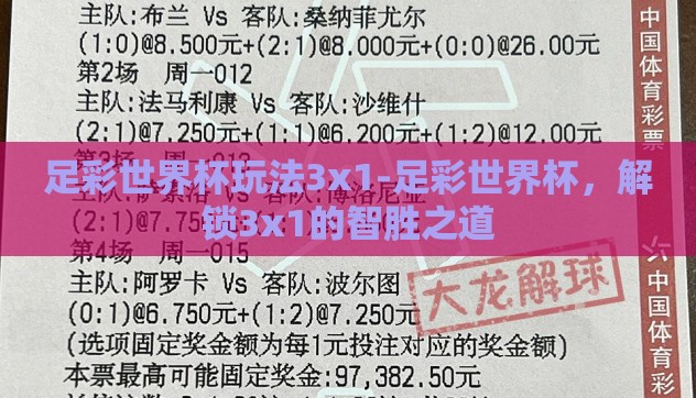足彩世界杯玩法3x1-足彩世界杯,解锁3x1的智胜之道 足彩世界杯玩法3x1-足彩世界杯,解锁3x1的智胜之道