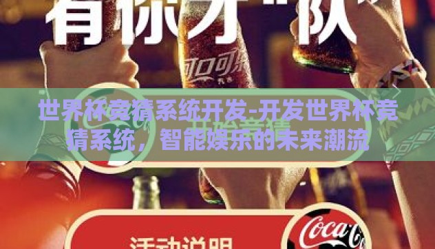 世界杯竞猜系统开发-开发世界杯竞猜系统,智能娱乐的未来潮流 世界杯竞猜系统开发-开发世界杯竞猜系统,智能娱乐的未来潮流