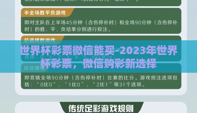 世界杯彩票微信能买-2023年世界杯彩票，微信购彩新选择