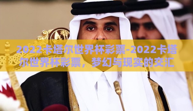 2022卡塔尔世界杯彩票-2022卡塔尔世界杯彩票，梦幻与现实的交汇