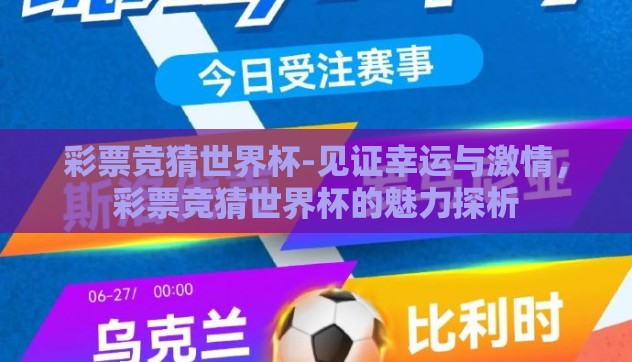 彩票竞猜世界杯-见证幸运与激情,彩票竞猜世界杯的魅力探析 彩票竞猜世界杯-见证幸运与激情,彩票竞猜世界杯的魅力探析