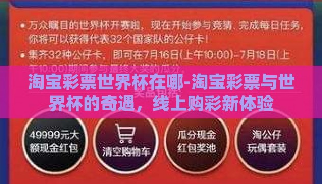 淘宝彩票世界杯在哪-淘宝彩票与世界杯的奇遇，线上购彩新体验