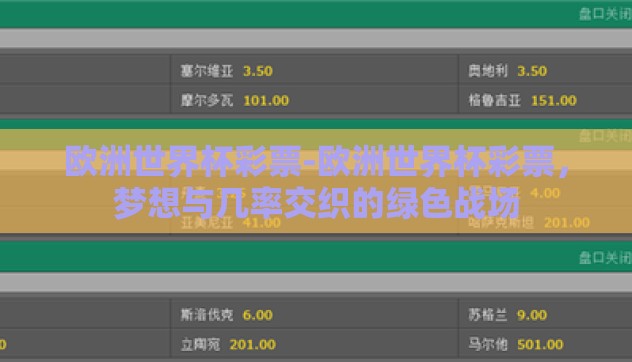 欧洲世界杯彩票-欧洲世界杯彩票,梦想与几率交织的绿色战场 欧洲世界杯彩票-欧洲世界杯彩票,梦想与几率交织的绿色战场