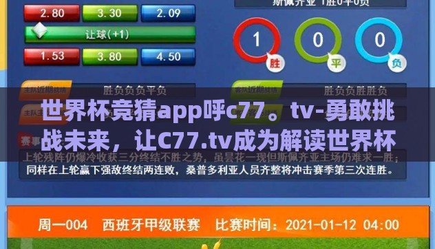 世界杯竞猜app呼c77。tv-勇敢挑战未来，让C77.tv成为解读世界杯的新钥匙