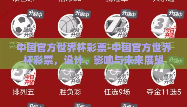 中国官方世界杯彩票-中国官方世界杯彩票,设计、影响与未来展望 中国官方世界杯彩票-中国官方世界杯彩票,设计、影响与未来展望