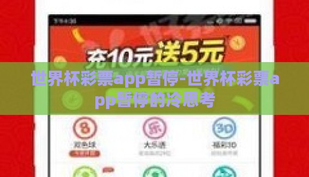 世界杯彩票app暂停-世界杯彩票app暂停的冷思考 世界杯彩票app暂停-世界杯彩票app暂停的冷思考