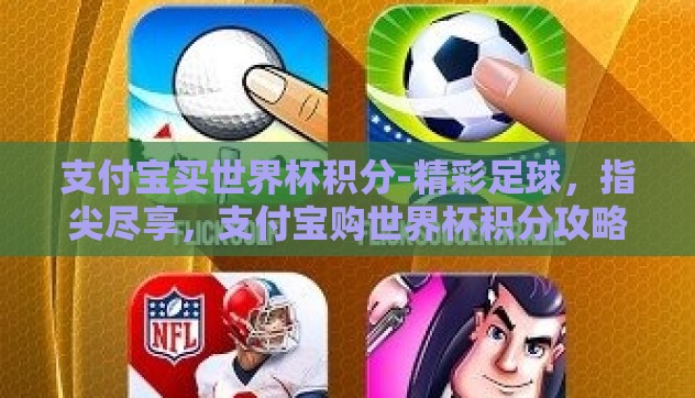 支付宝买世界杯积分-精彩足球，指尖尽享，支付宝购世界杯积分攻略
